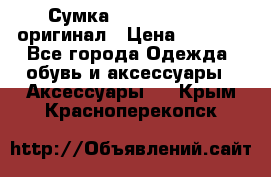 Сумка Emporio Armani оригинал › Цена ­ 7 000 - Все города Одежда, обувь и аксессуары » Аксессуары   . Крым,Красноперекопск